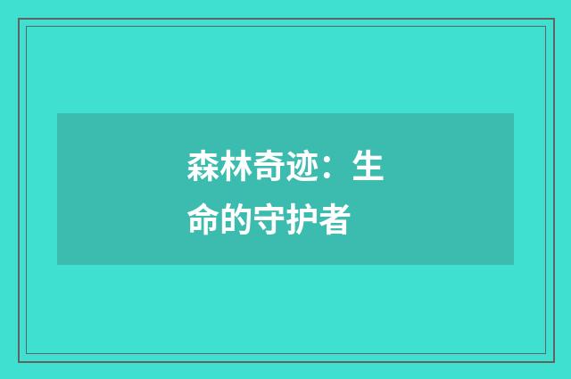 森林奇迹:生命的守护者