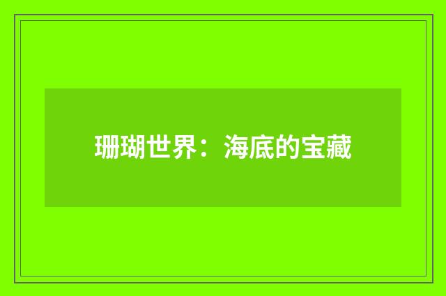 珊瑚世界:海底的宝藏