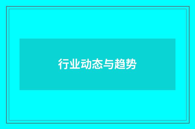 行业动态与趋势
