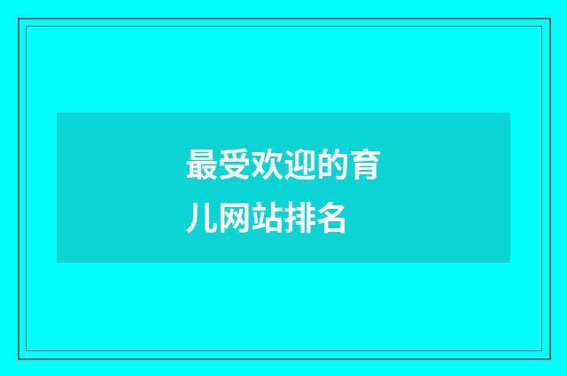 最受欢迎的育儿网站排名