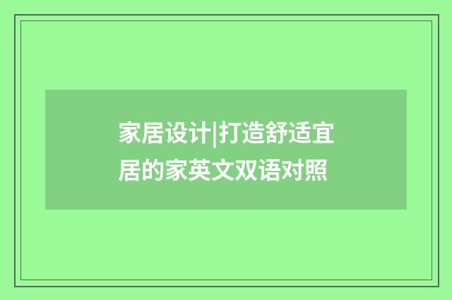 家居设计|打造舒适宜居的家英文双语对照