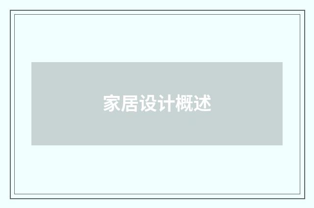 家居设计概述