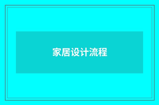 家居设计流程
