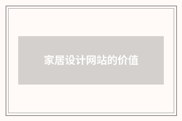 家居设计网站的价值