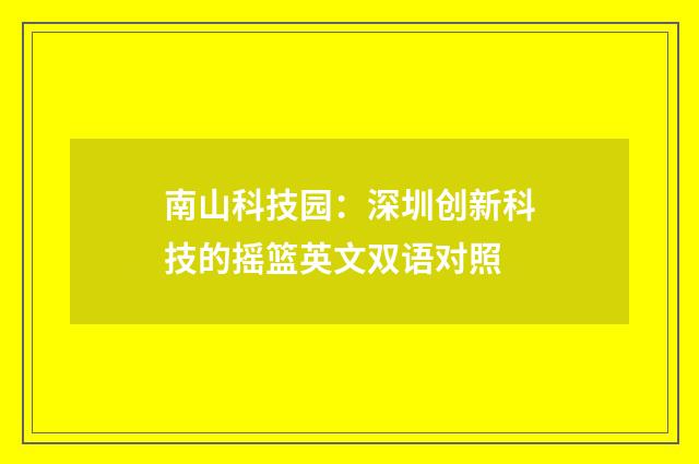 南山科技园：深圳创新科技的摇篮英文双语对照
