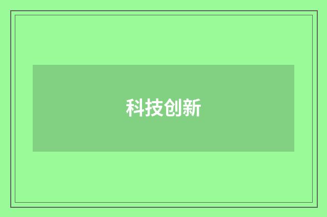 科技创新