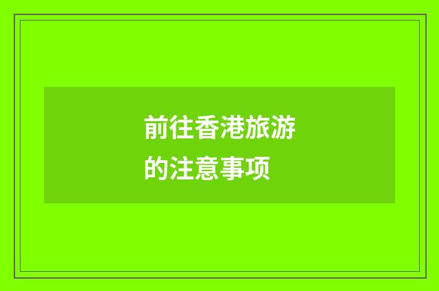 前往香港旅游的注意事项