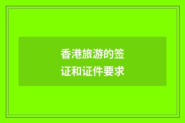 香港旅游的签证和证件要求