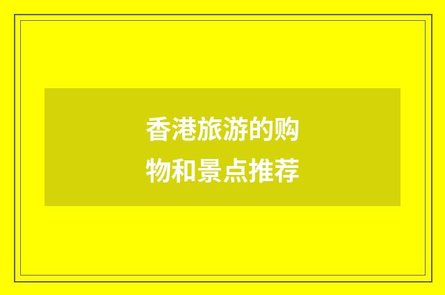 香港旅游的购物和景点推荐