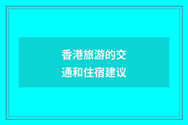香港旅游的交通和住宿建议