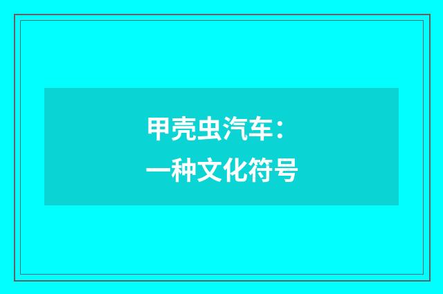 甲壳虫汽车:一种文化符号