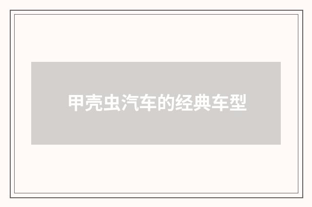 甲壳虫汽车的经典车型