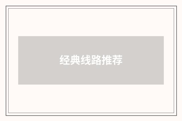 经典线路推荐