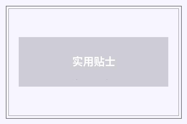 实用贴士