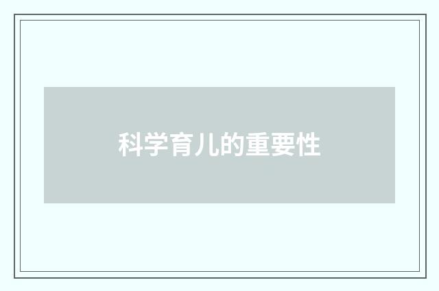 科学育儿的重要性