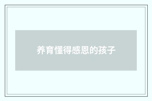 养育懂得感恩的孩子