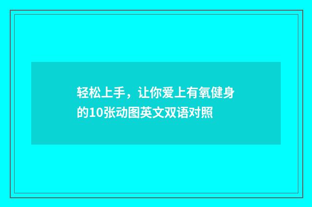 轻松上手，让你爱上有氧健身的10张动图英文双语对照