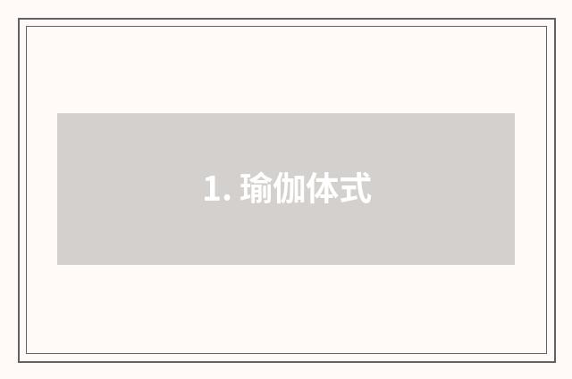 1. 瑜伽体式