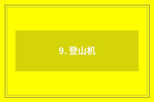 9. 登山机