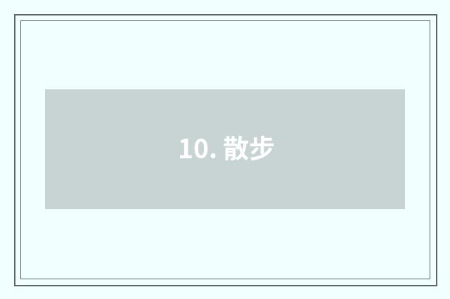10. 散步