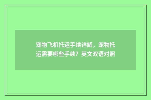 宠物飞机托运手续详解,宠物托运需要哪些手续?英文双语对照