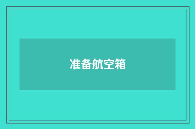 准备航空箱