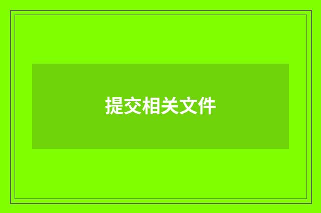 提交相关文件