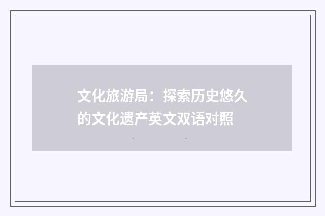 文化旅游局:探索历史悠久的文化遗产英文双语对照