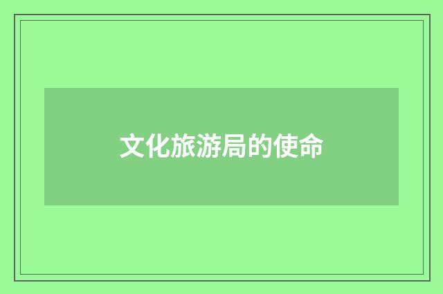 文化旅游局的使命