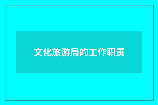 文化旅游局的工作职责