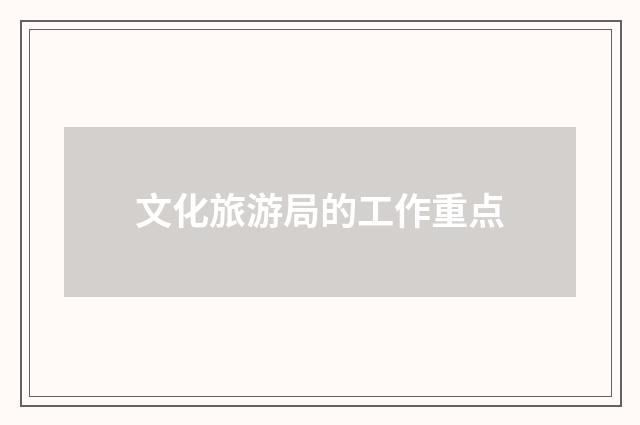 文化旅游局的工作重点