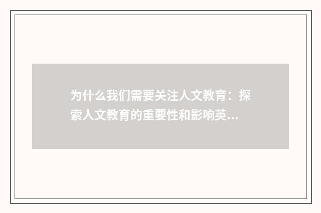 为什么我们需要关注人文教育:探索人文教育的重要性和影响英文双语对照