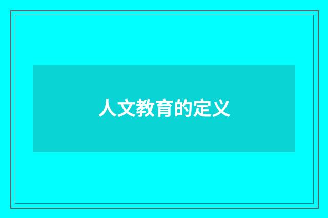 人文教育的定义