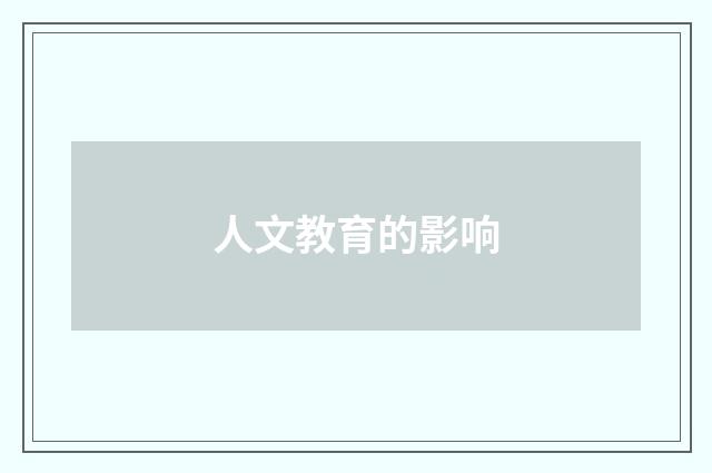 人文教育的影响