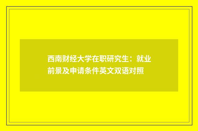 西南财经大学在职研究生:就业前景及申请条件英文双语对照