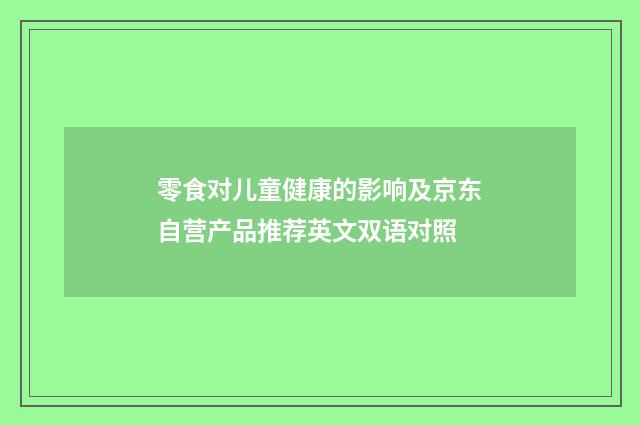 零食对儿童健康的影响及京东自营产品推荐英文双语对照