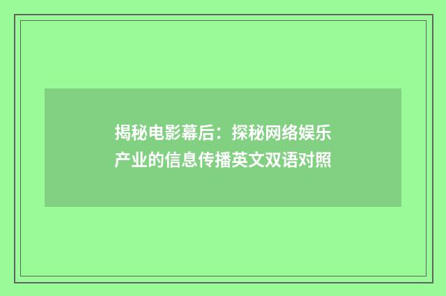 揭秘电影幕后:探秘网络娱乐产业的信息传播英文双语对照