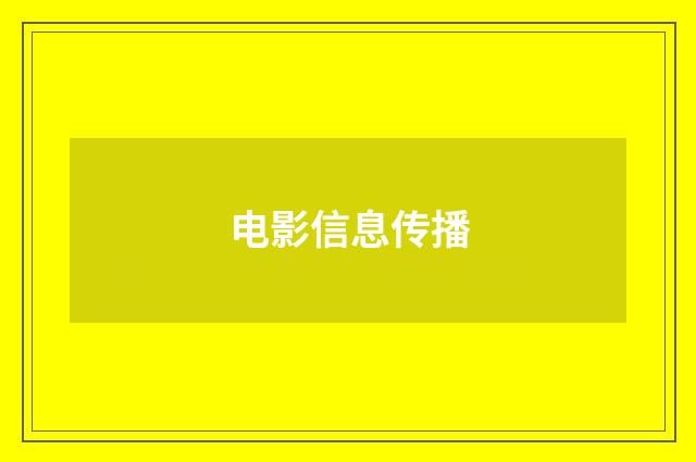 电影信息传播