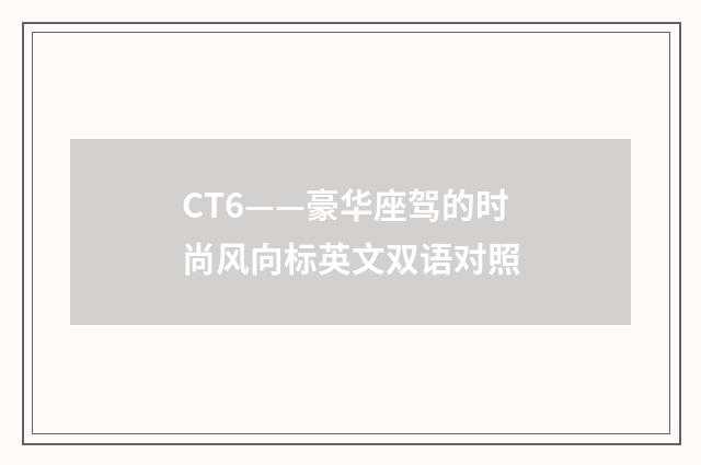 CT6——豪华座驾的时尚风向标英文双语对照