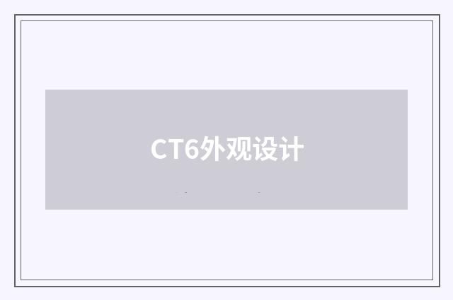 CT6外观设计