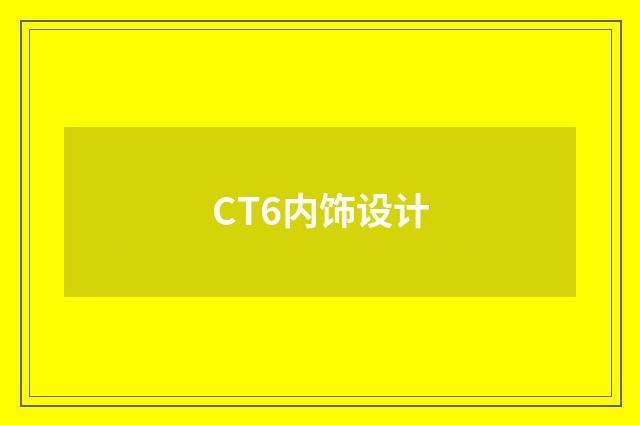 CT6内饰设计
