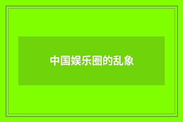 中国娱乐圈的乱象