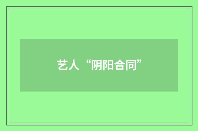艺人“阴阳合同”
