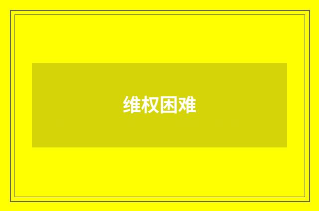 维权困难