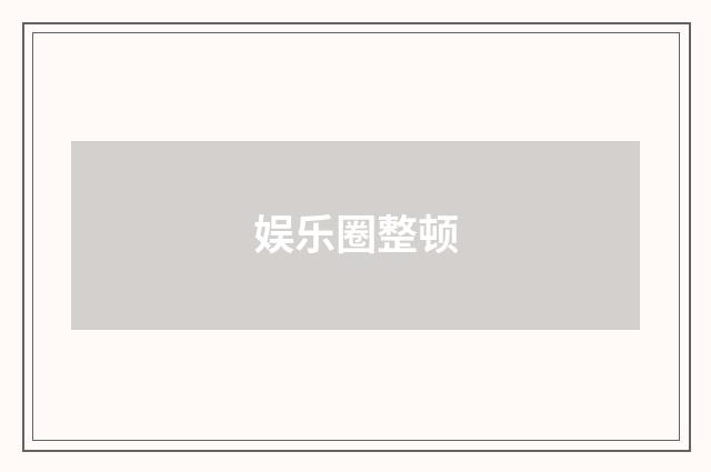 娱乐圈整顿