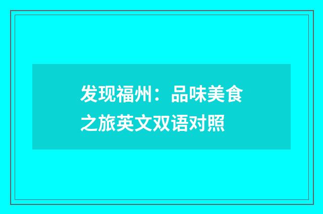 发现福州:品味美食之旅英文双语对照