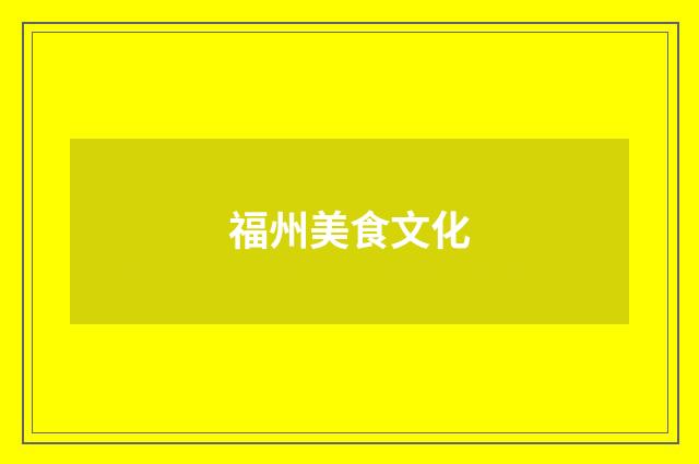 福州美食文化