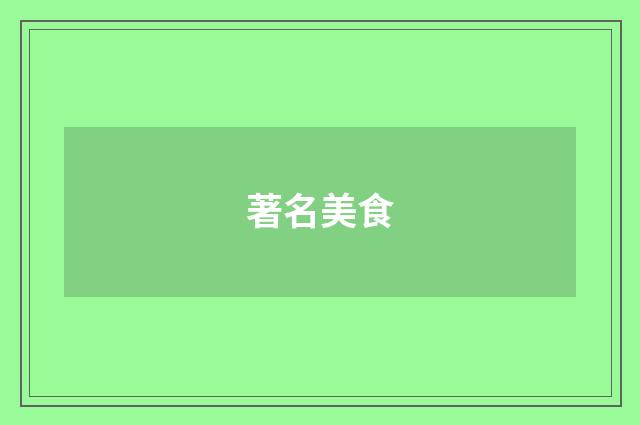 著名美食