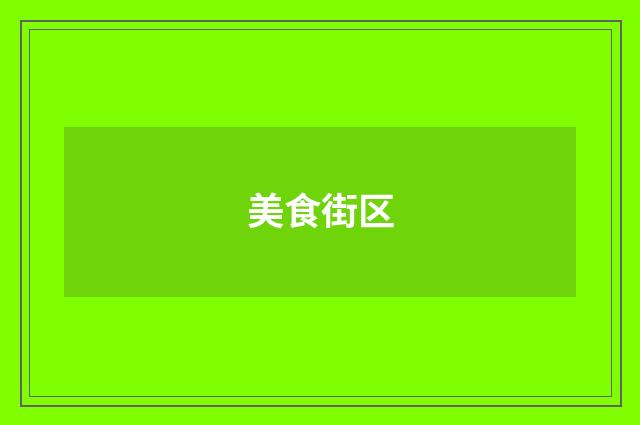 美食街区