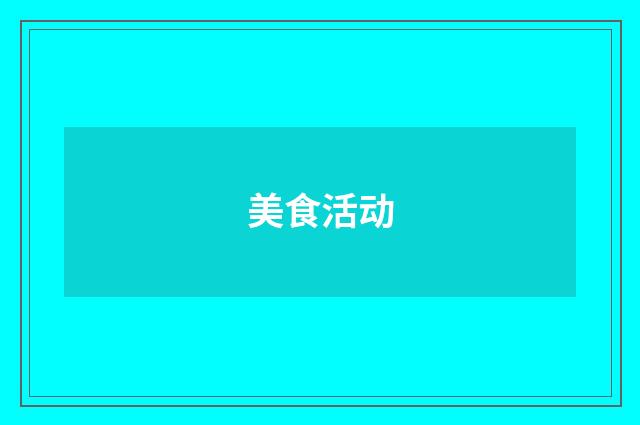 美食活动